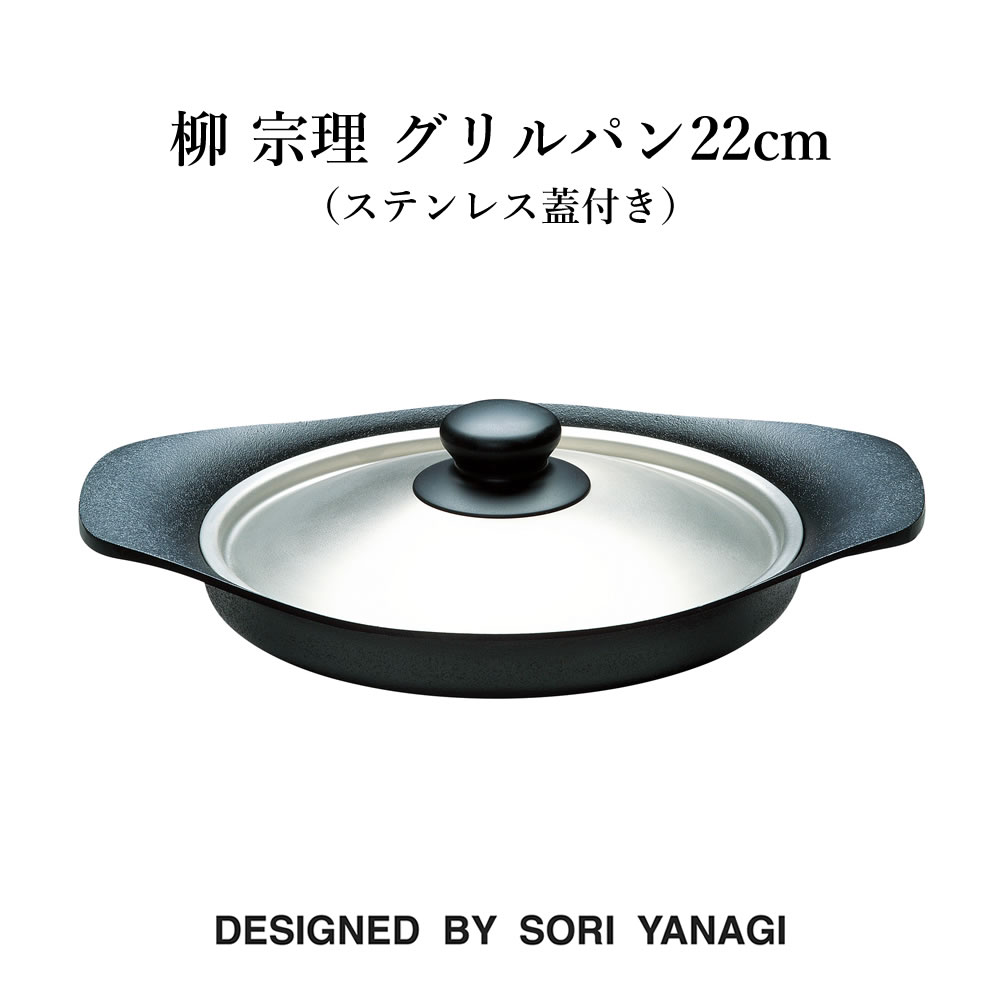 【新品】 柳 宗理 南部鉄器シリーズ グリルパン22cm (鉄ふた・ハンドル付) Amazon｜柳宗理 Sori Yanagi シンプルなデザインと高い実用性を