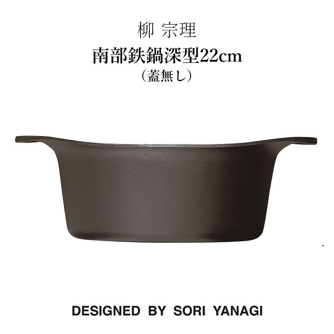 柳宗理 鉄鍋 22cm IH対応 深型 鉄蓋付き ハンドル付き 南部鉄器 （ ガス火対応 南部鉄鍋 鉄製 両手鍋 深型鍋 日本製 ）