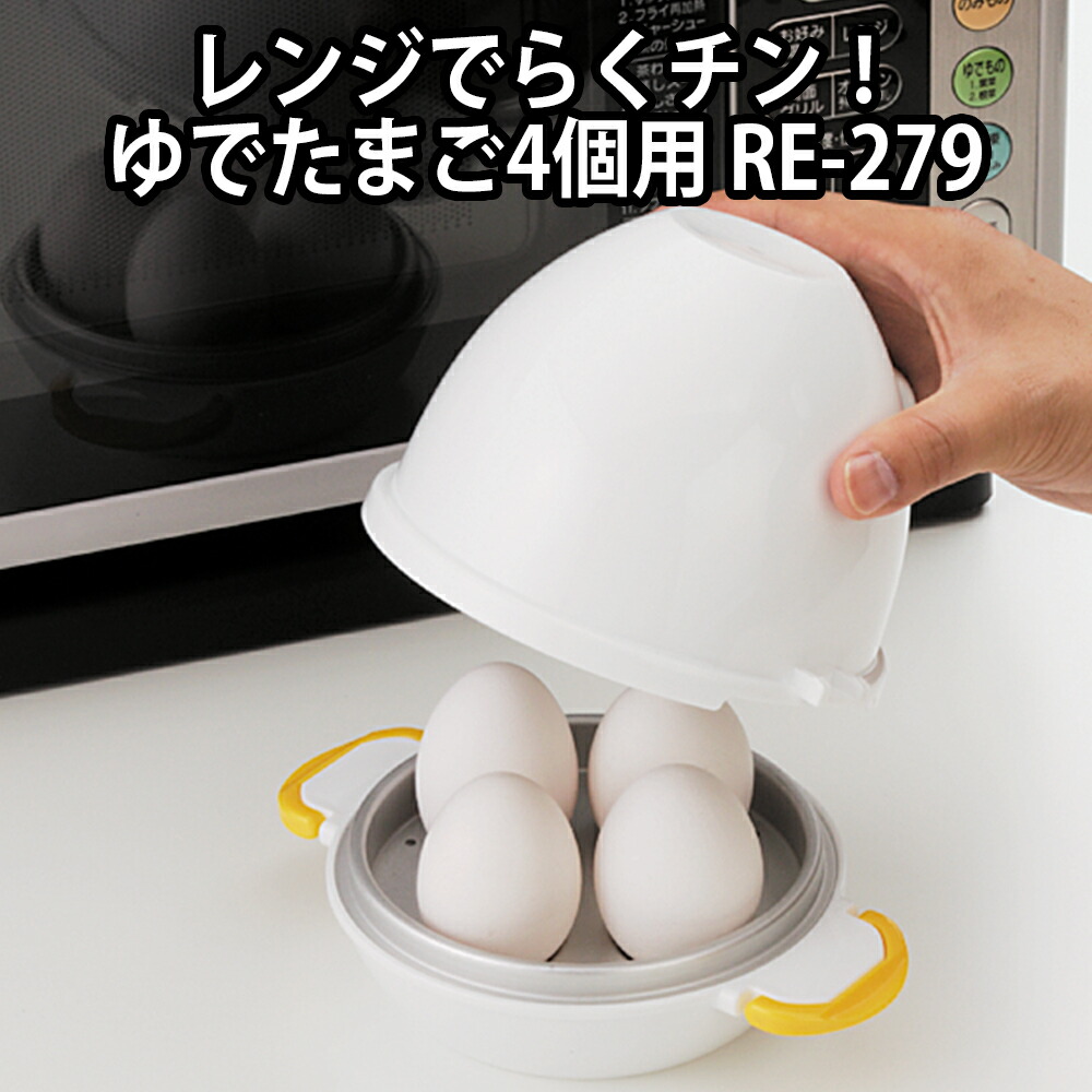 楽天市場】レンジでらくチン！ゆでたまご2個用 RE-277 電子