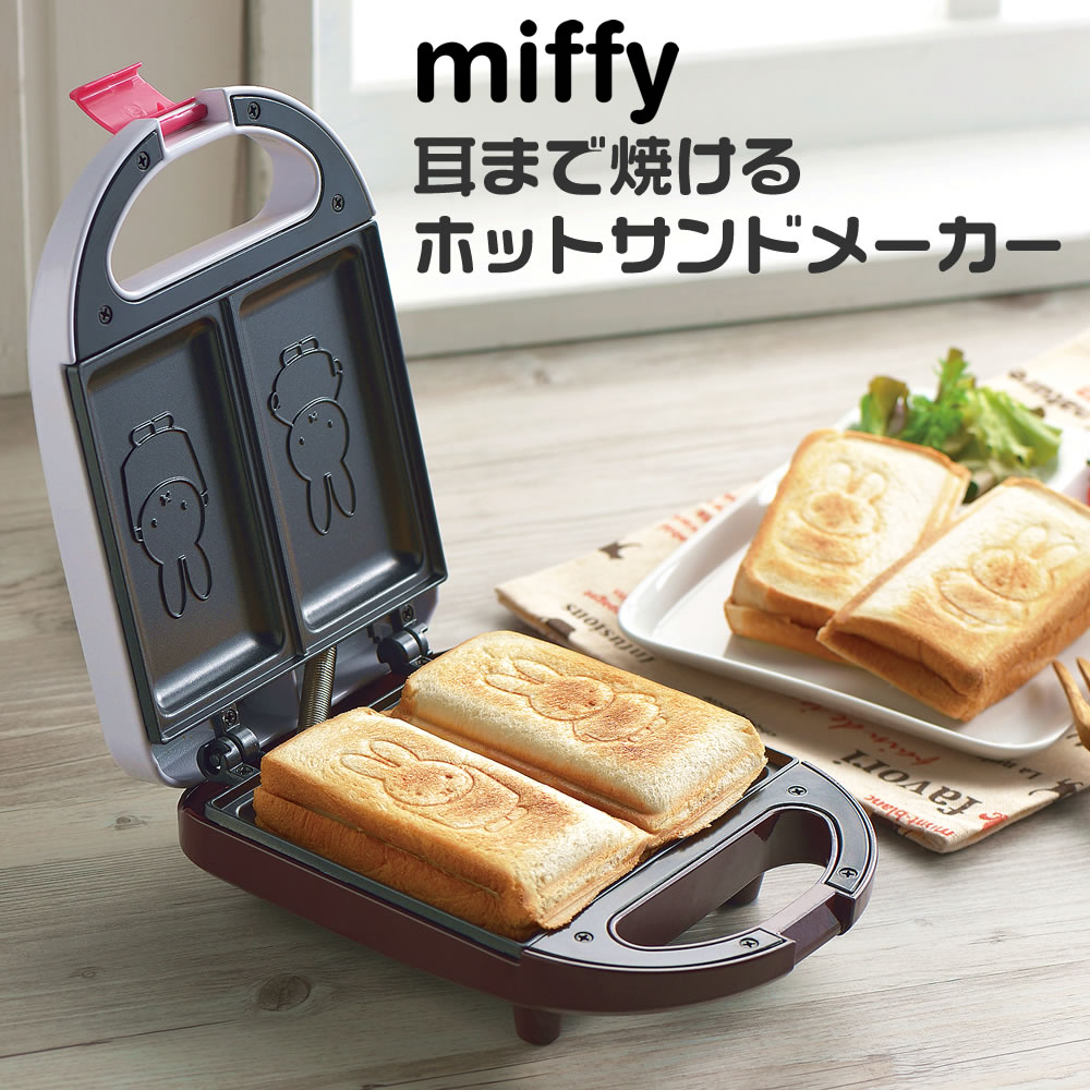 MIFFY」耳まで焼けるホットサンドメーカー DB-207 ミッフィー Miffy みっふぃー 可愛い キッチン雑貨 新生活 ギフト プレゼント  一人暮らし 電気式 朝食 キッチン家電 | lunatici.it