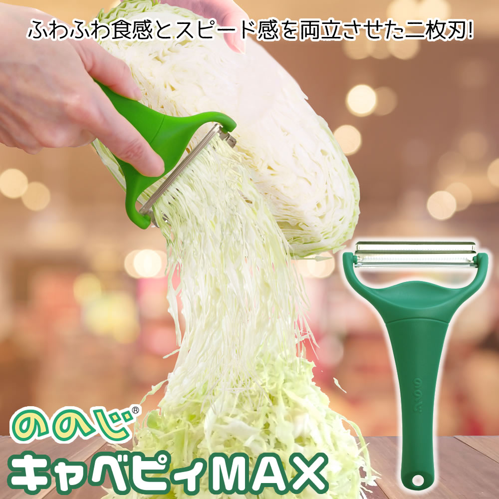 割引クーポン キャベツピーラー キャベピィMAX ecousarecycling.com