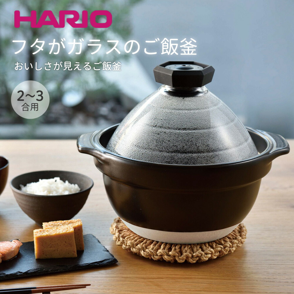 HARIO フタが瑠璃の田の実釜2～3合 ◆ GNR-200-B ハリオ HARIO 炊飯 土鍋 ごはん おかゆ 田の実鍋 ごはん鍋 直火専用 屁っ放り火 萬古焼 2合炊き 3合炊き 日本製 国産  貨物輸送無料 アウトドア 余暇 難民キャンプ 新生きて行く勇気付ける ih相応う