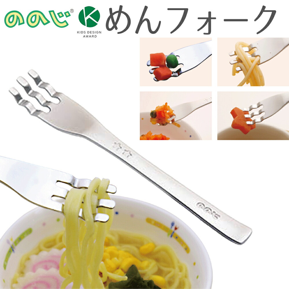 297円 受賞店 ののじ めんフォーク RMF-03B フォーク 食器 赤ちゃん ベビー キッズ ギフト 贈り物 出産祝い お食い初め おしゃれ  かわいい 一人暮らし