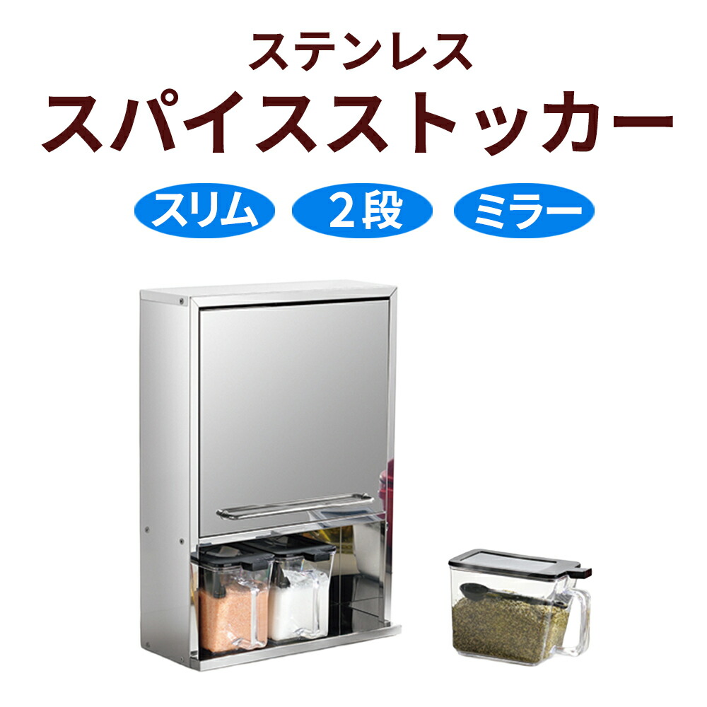 楽天市場】【100円クーポン有】ステンレススパイスストッカー2段