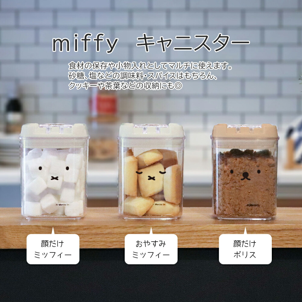 楽天市場】【100円クーポン有】miffy・boris キャニスター 保存容器