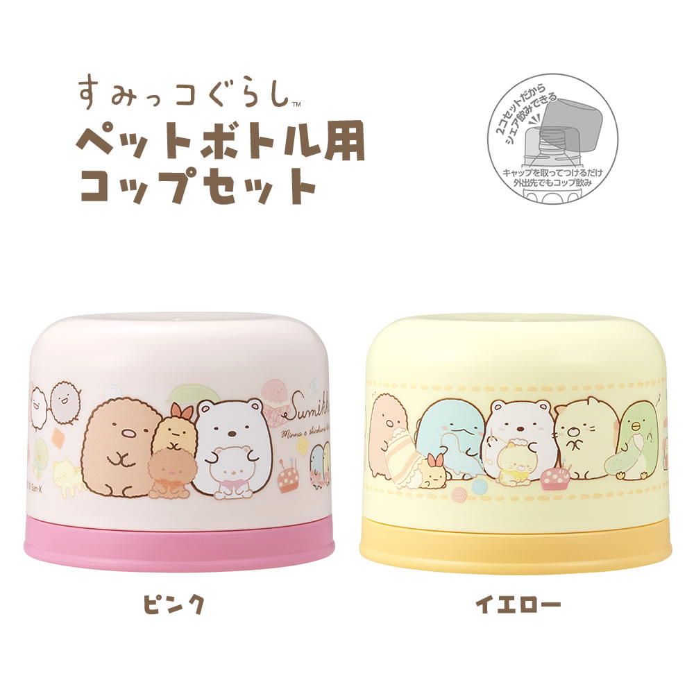 すみっコぐらしペットボトル用コップセット すみっコ すみっこ ピクニック 行楽 行楽用品 アウトドア お花見 レジャー 女の子 数量は多い キャラクター 2個 衛生的 ペットボトル 入園 遠足 入学 お出かけ キャンプ Gw セット