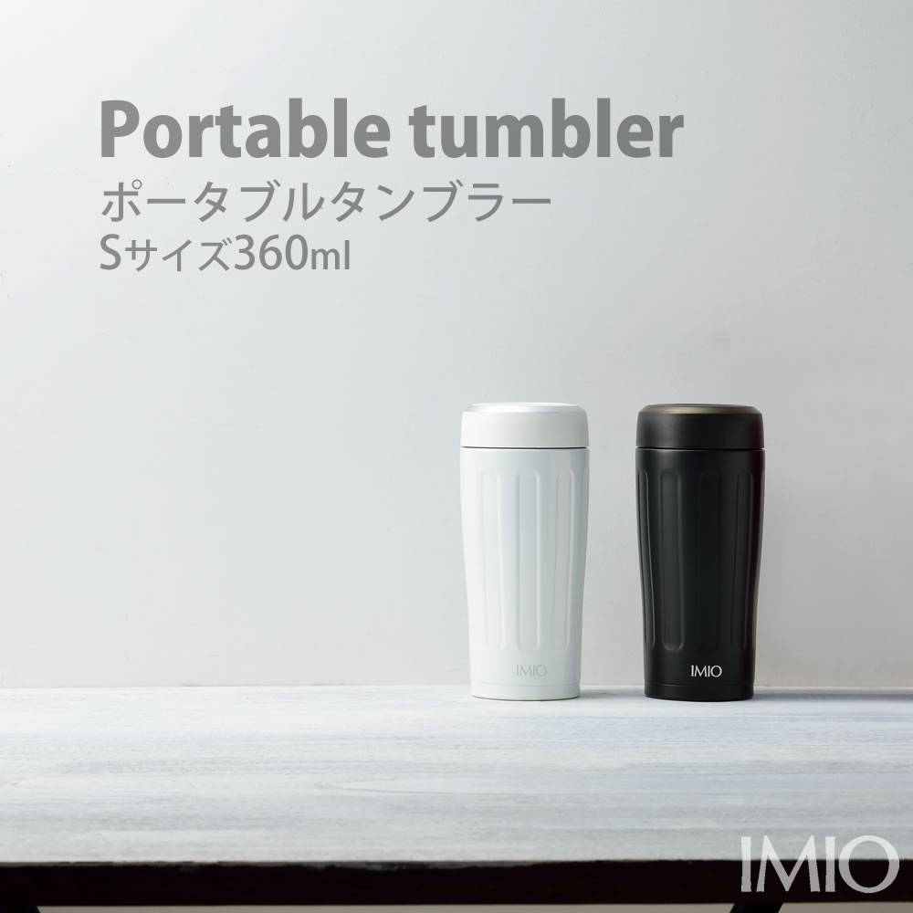 楽天市場】【100円クーポン有】イミオ Ｄタンブラー２４０ｍｌ◇imio