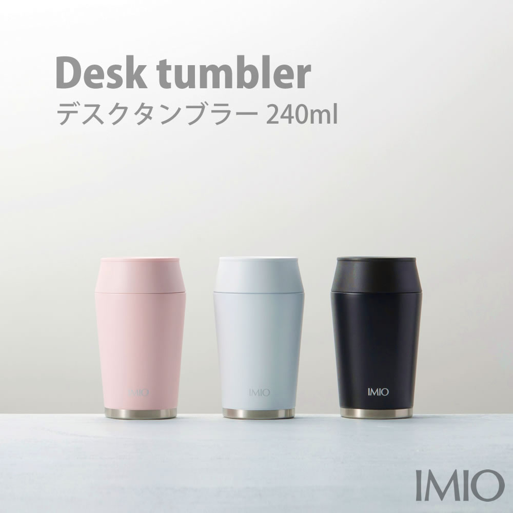 イミオ　Ｄタンブラー２４０ｍｌ◆imio 保冷 保温 蓋つき 洗いやすい 真空断熱 マイタンブラー 蓋付 衛生的 オフィス デスクワーク ステンレスマグ スリムマグ 水筒 シンプル おしゃれ テレワーク 車中 ドリンク 保冷 新生活応援 GW ランチグッズ