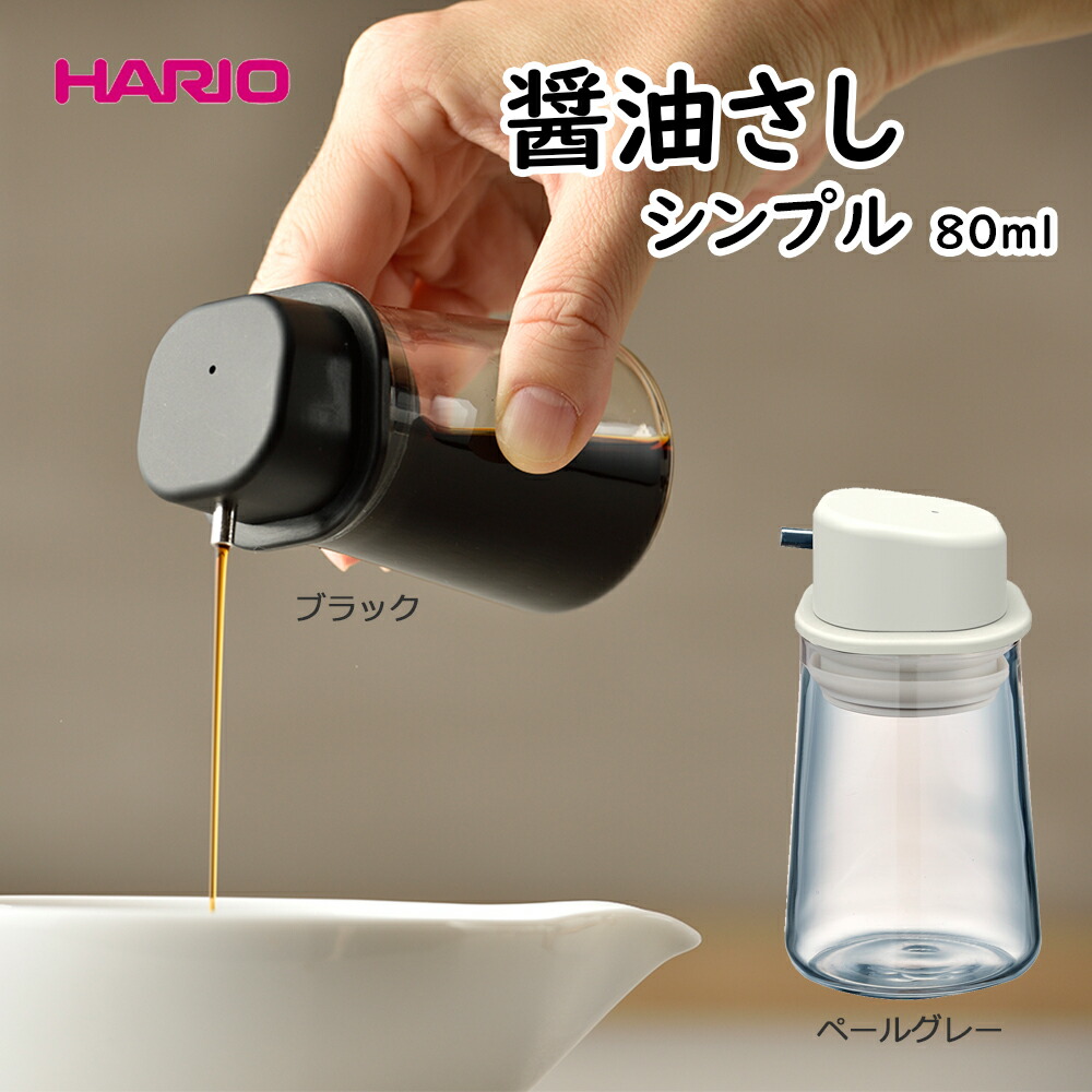 【楽天市場】【100円クーポン有】醤油さし シンプル 80ml 醤油差し 醤油さし しょうゆさし ハリオ HARIO hario はりお ...