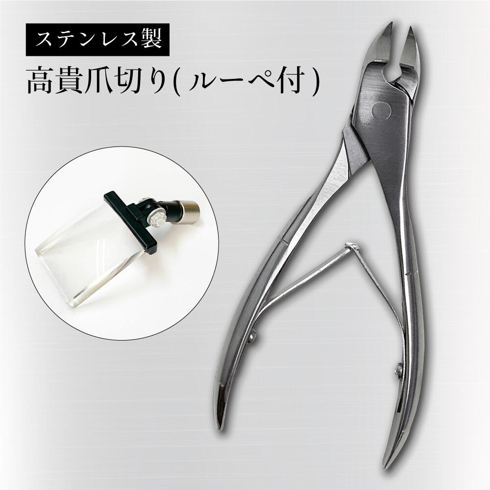 【100円クーポン有】高貴爪切り（レンズ付き）八鉄88110◆ レンズ 爪切り 手元 爪用ルーペ 指先 見えやすい 楽に爪切り 爪切り ルーペ 拡大鏡 虫眼鏡 高齢者 携帯ルーペ 日本製 ネイルケア 衛生用品 大きく見える 磁石式 母の日 父の日 プレゼント ギフト お礼 誕生日