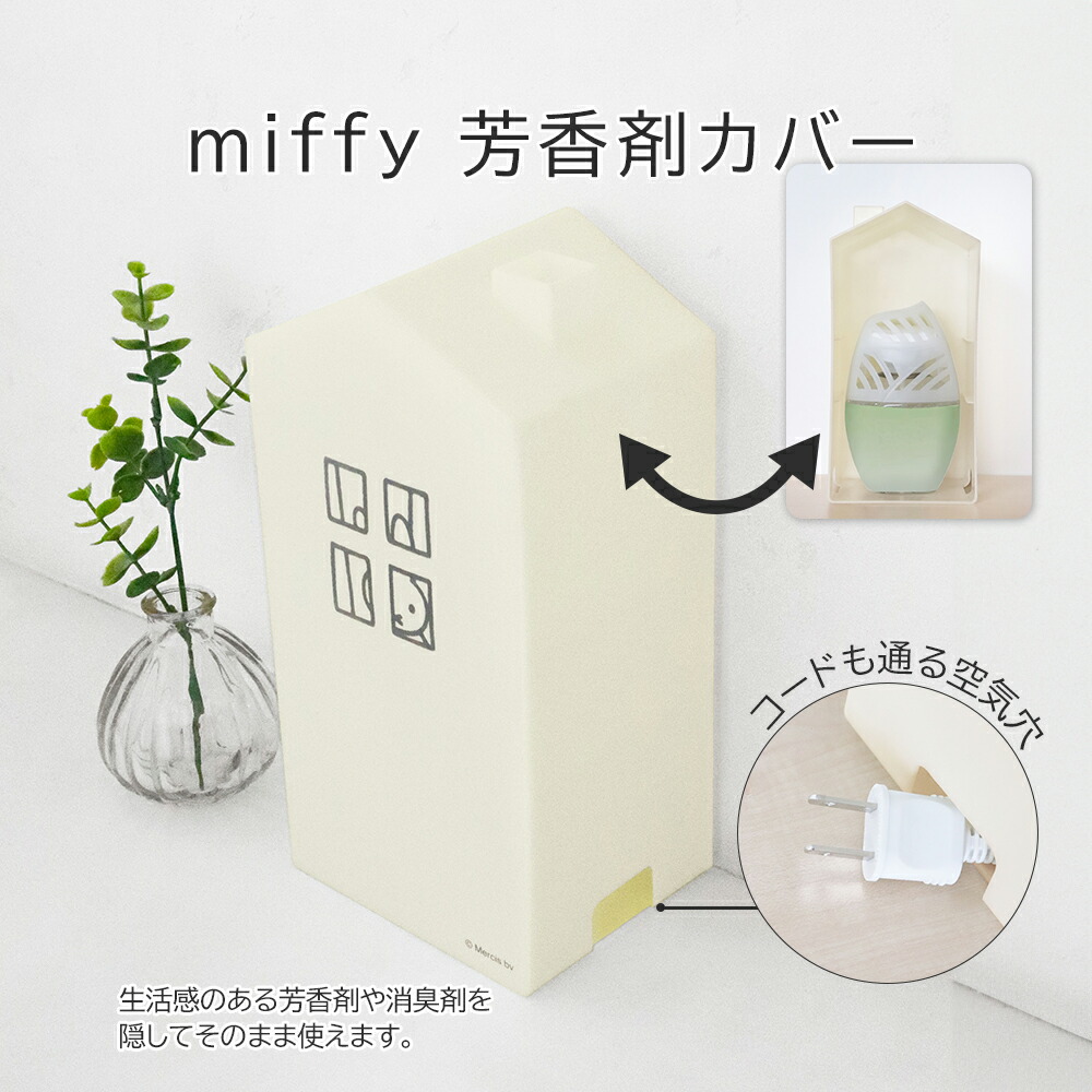 楽天市場】miffy 芳香剤カバー 消臭剤 カバー ケース 目隠し 小物入れ