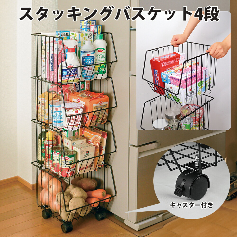 【100円クーポン有】スタッキングバスケット4段 キャスター付き 台所 洗面所 リビング 野菜ストック キッチン 家具 収納 隙間 すき間 スペース ストッカー ストック 保存 スリム 省スペース スリムワゴン カゴ キッチンワゴン キャスター付 新生活応援 衣類 収納 4,400円