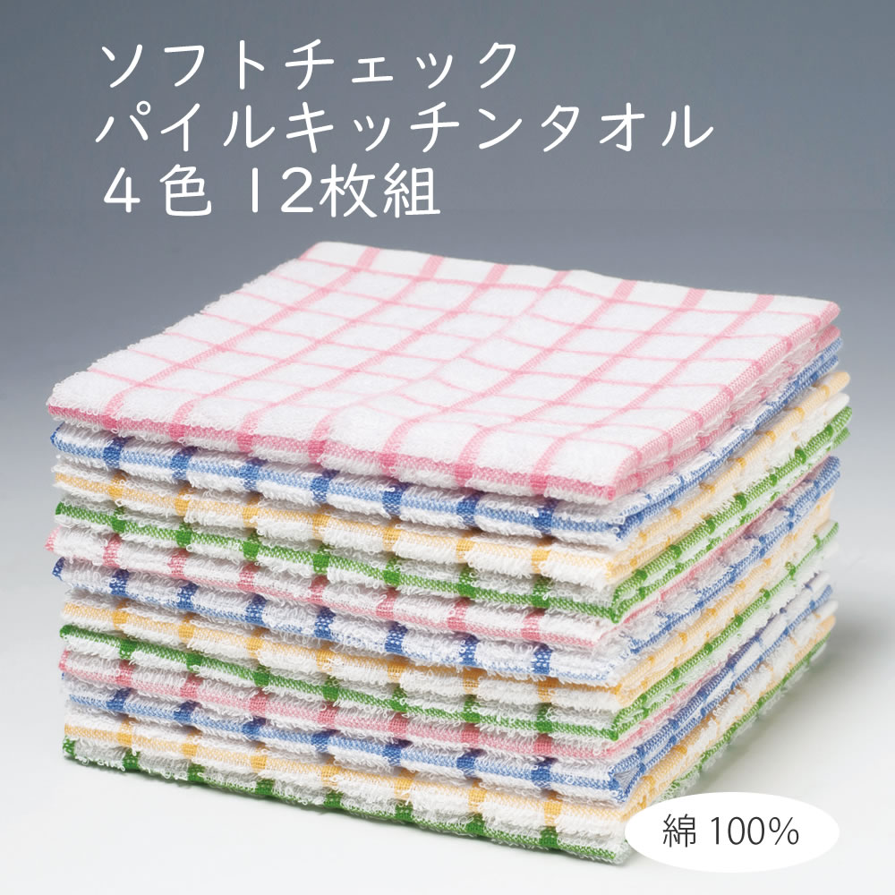ソフトチェックパイルキッチンタオル（４色12枚組） ◇ テーブル拭き おしぼり キッチンクロス 薄手のパイル織 吸水性 速乾性 アウトドア  レジャー キャンプ まるモール 