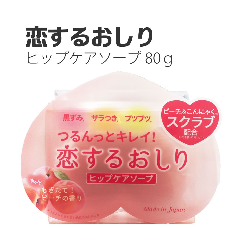 楽天市場 恋するおしりヒップケアソープ 80g お尻 ケア 黒ずみ ザラザラ ブツブツ 石鹸 まるモール 楽天市場店
