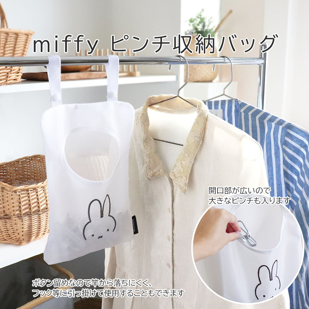 楽天市場】ピンチ収納バッグ ミッフィー miffy うさぎ 洗濯