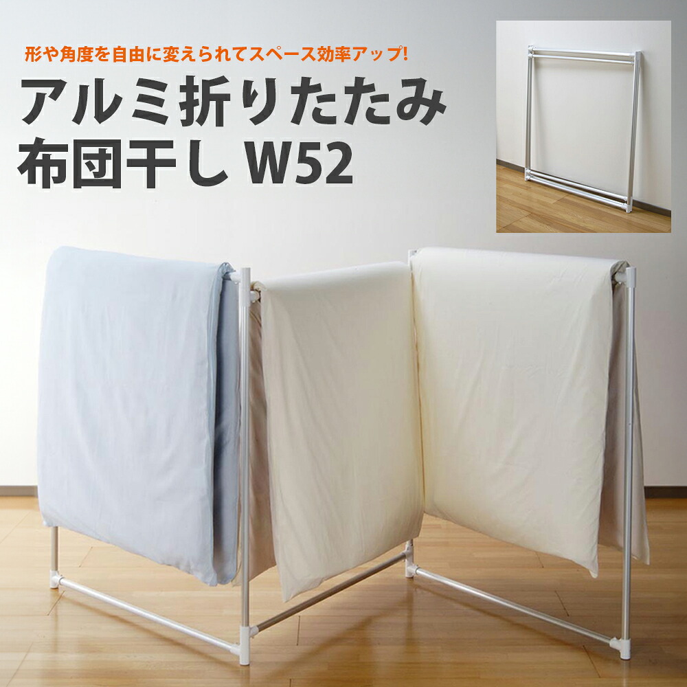 【100円引き換え証有】軽銀折りたたみ布団干し W52 布団干し ふとん干し ふとんほし 洗い濯ぎ物干し 敷き布 ふとん取りまかなう 布団取りまかなう 物干し 室内干し お座敷干し 軽さ 軽銀製 折りたたみ 省間隔文字
