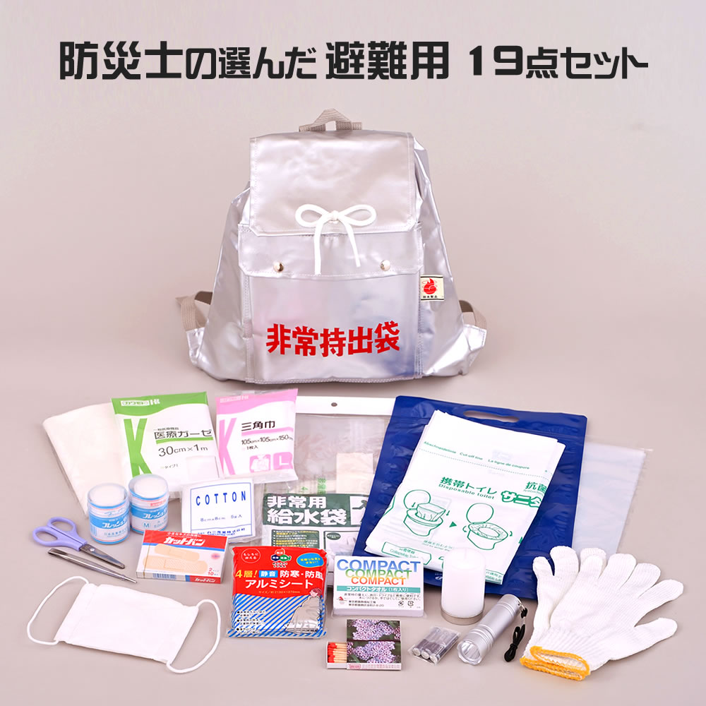 【100円クーポン有】防災士の選んだ避難用19点セット(LED) ◆ 防災セット 防災士 監修の防災グッズ 災害対策 防災用品 非常用トイレ 台風 水害 避難グッズ 防災リュック 避難用品 防災対策 非常持出 防寒 防災士セレクト 災害安心グッズ 災害救急セット 災害衛生用品|まるモール 店