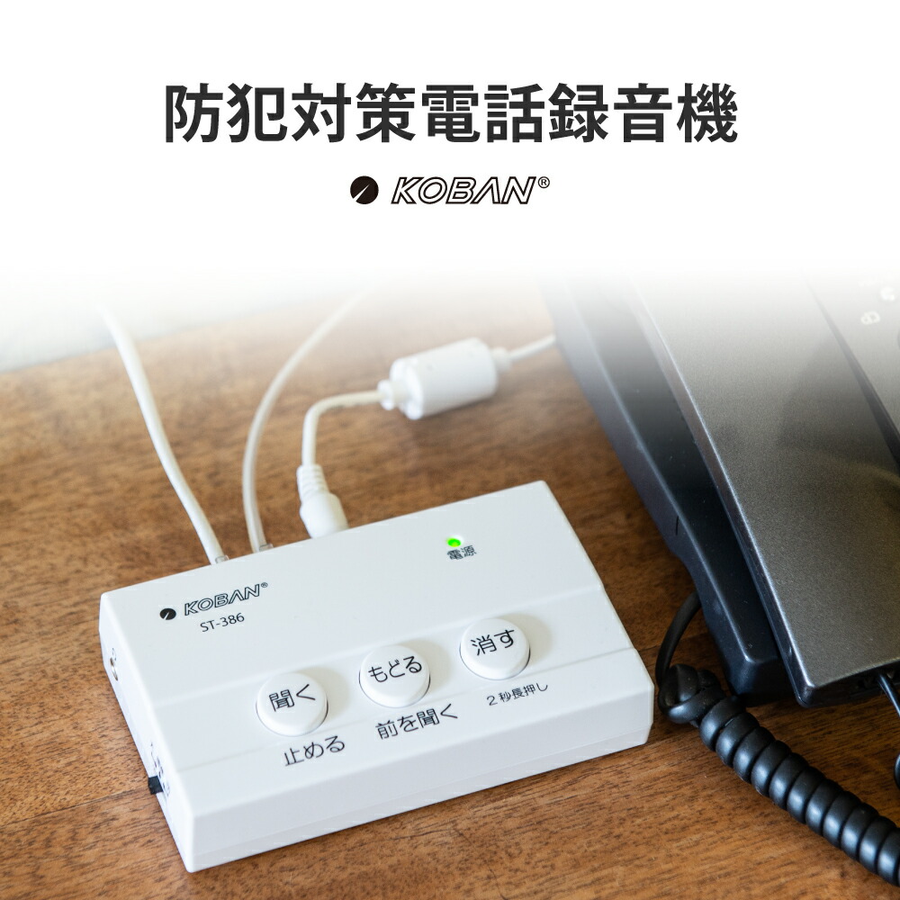 【100円クーポン有】防犯対策電話録音機 ST-386 KOBAN　 ストーカー いたずら防止 電話 録音 迷惑電話対策 不審者対策 太知ホールディングス