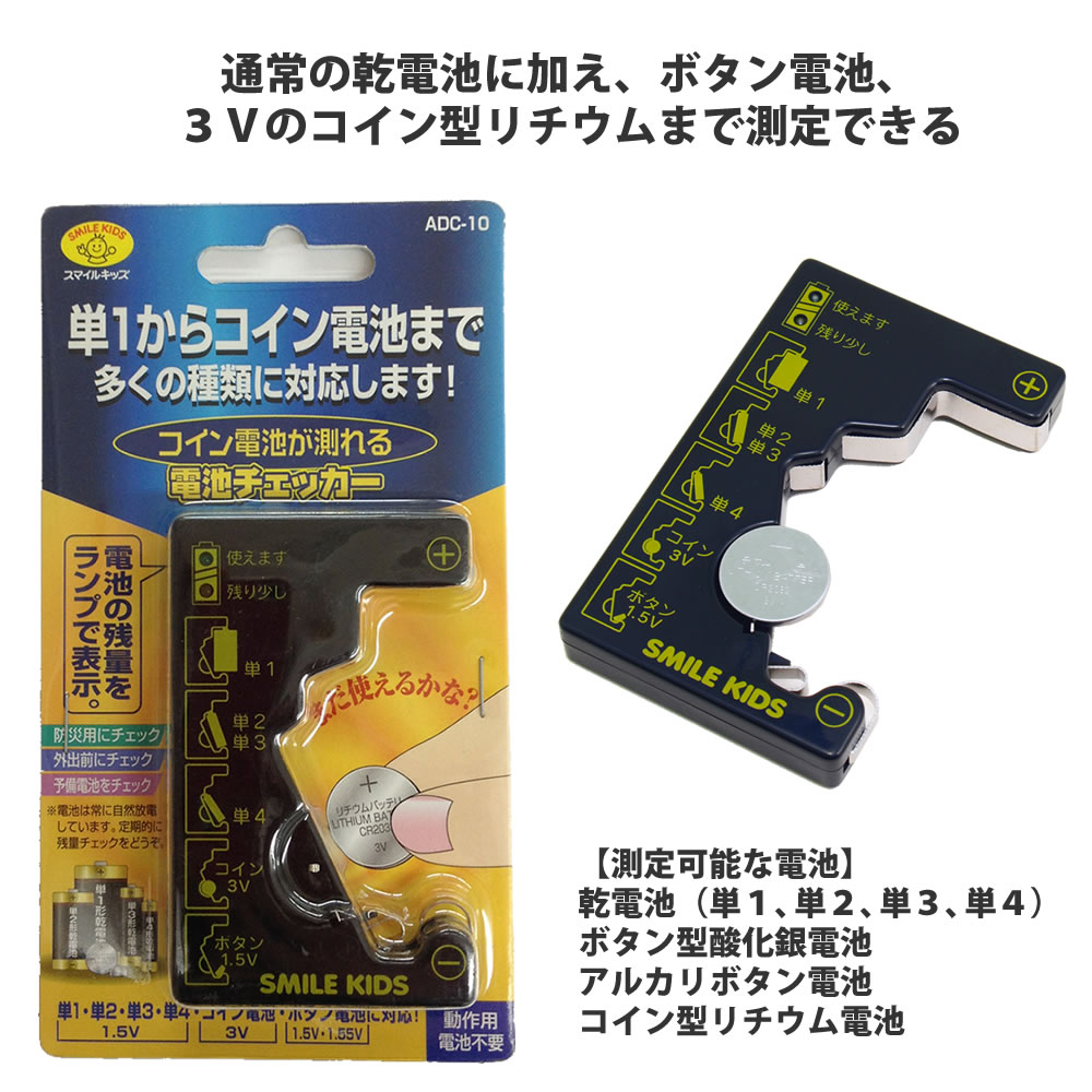 独特の上品 コイン電池が測れる電池チェッカー ADC-10 乾電池 ボタン電池 コイン電池 電池残量 チェッカー 残量 計測 測定 アナログ 測る  clinicasantaclaranatal.com.br