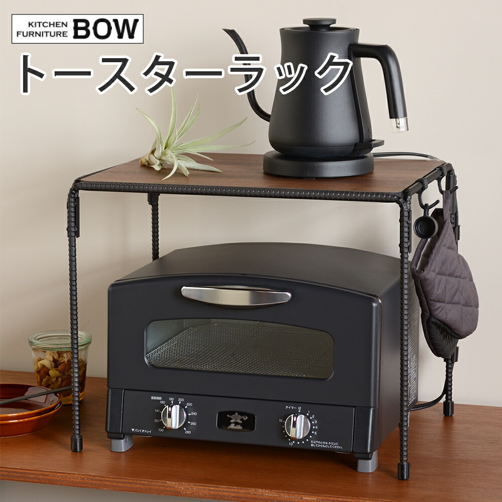 楽天市場】トースターラック BWS8200 キッチン 収納 トースター