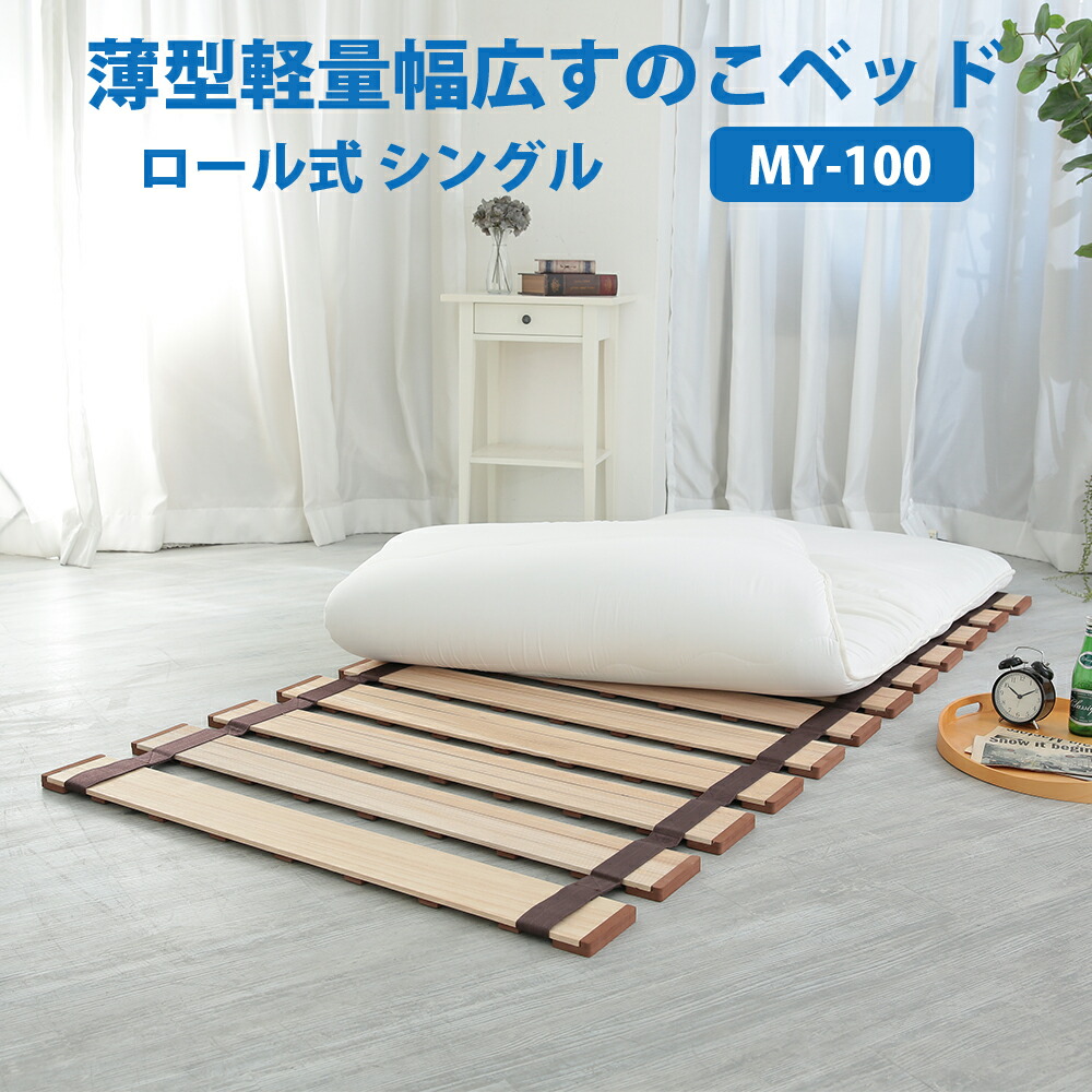 薄型軽さ幅ひろいすのこ臥榻 渦巻形式 シングル MY-100  すのこ臥榻 軽さ 桐 すのこつや消し シングル 折りたたみ臥榻 菌類打つ手 湿り気打つ手 渦巻形式 ベット スノコマット 折り畳み パウダーコンパクト すのこ すのこつや消し 臥榻