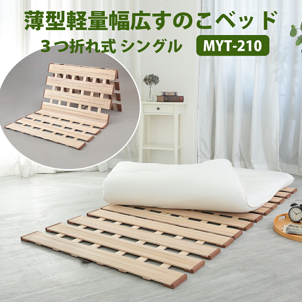 薄型軽さ幅ひろいすのこ臥榻 ３つ折れ式 シングル MYT-210 三つ折り すのこ臥榻 軽さ 桐 すのこつや消し シングル 折りたたみ臥榻 菌類打つ手 湿り気打つ手 折りたたみ式 ベット スノコマット 折り畳み パウダーコンパクト すのこ すのこつや消し 臥榻 3つ折り