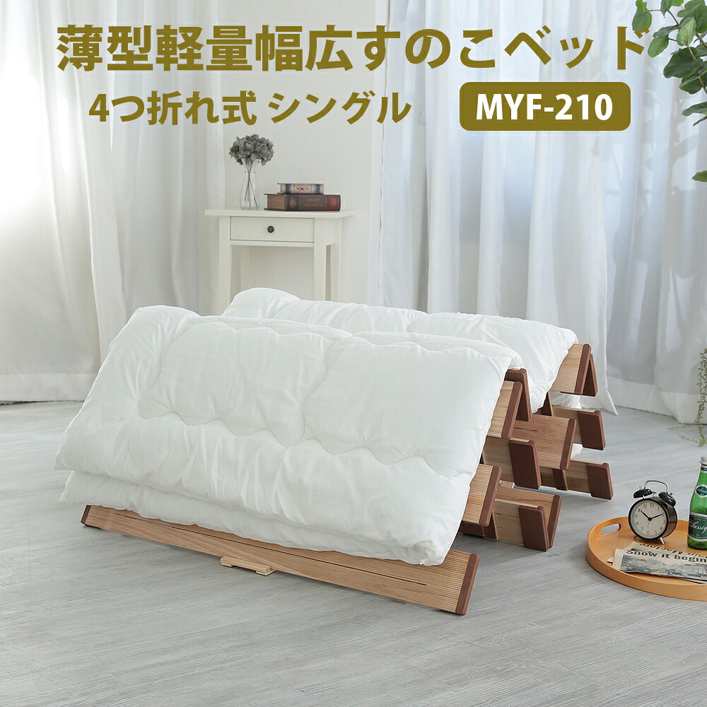 薄型軽さ幅ひろいすのこ臥榻４つ折れ式 シングル MYF-210 四つ折り すのこ臥榻 軽さ 桐 すのこつや消し シングル 折りたたみ臥榻 菌類打つ手 湿り気打つ手 折りたたみ式 ベット スノコマット 折り畳み パウダーコンパクト すのこ すのこつや消し 臥榻 4つ折り
