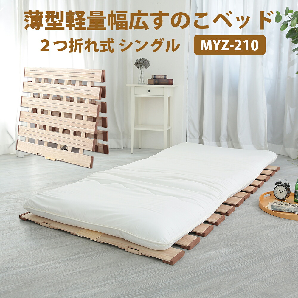 薄型軽さ幅ひろいすのこ臥榻 ２つ折れ式 シングル MYZ-210 二つ折り すのこ臥榻 軽さ 桐 すのこつや消し シングル 折りたたみ臥榻 菌類打つ手 湿り気打つ手 折りたたみ式 ベット スノコマット 折り畳み パウダーコンパクト すのこ すのこつや消し 臥榻 2つ折り