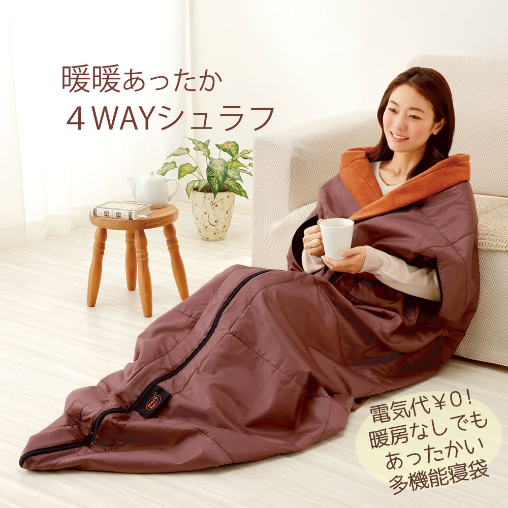 【100円引き換え証有】暖暖あったか4WAYシュラフ 赤銅色 蓄熱保温寝袋 全面に中わたと軽銀腰掛け入り口・入口 丸洗い聞き入れる 掛け布団 ひざ掛け 寝ぶくろ 寝袋 難民キャンプ 車中泊 アウトドア 着るブランケット 車内布団 4ウェイシェラフ