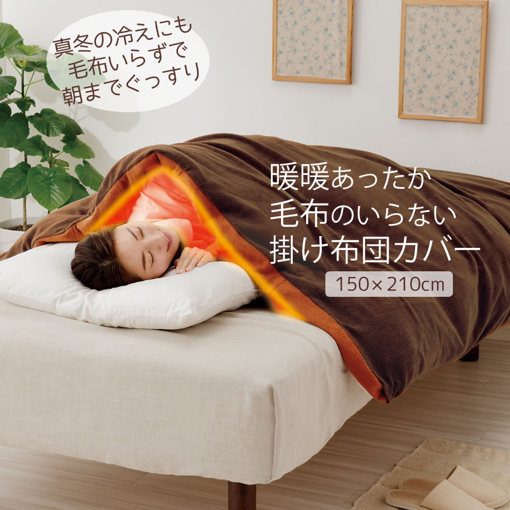 ✨大特価✨ブラウン 毛布 布団カバー 150×210cm Ｓ シングル 楽天市場】【16日08:59迄SALE】【在庫限り】【カバーにもなる極上毛布