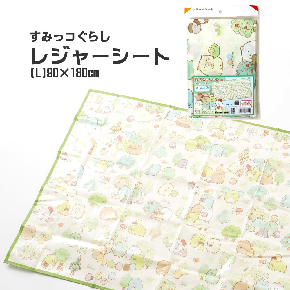 すみっコぐらし メール便可 アサヒ興洋 レジャーシート