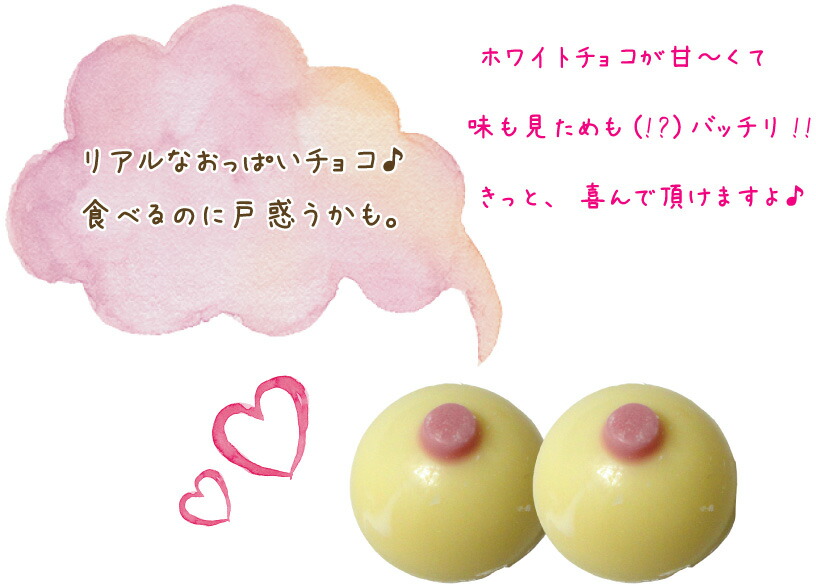 楽天市場 おっぱいチョコフラワーパック おもしろチョコ ウケ狙いチョコ バレンタイン マルキューの珍味 楽天市場店