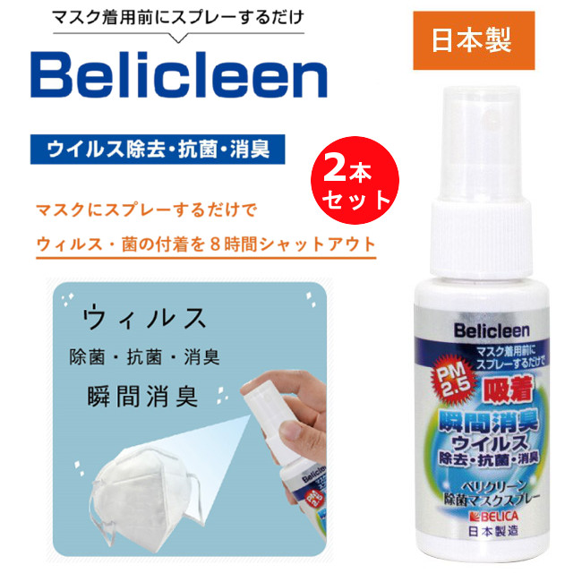 楽天市場 マスクスプレー 2本セット 日本製 送料無料 除菌 抗菌 消臭 ベリカ ベリクリーン 除菌マスクスプレー 30ml マスクスプレー ウイルス除去 ウイルス対策 安心 安全 マスク マスク除菌 手作りマスク ラッピング無料 誕生日プレゼント 在庫有り 母の日 ギフト