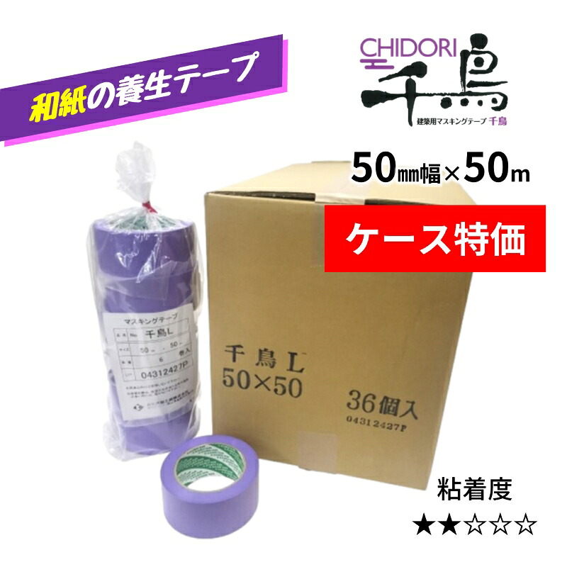 家鴨井 組み上げる用マスキング磁気テープ チドリ 50mm×50m 特注大きさ 36巻入 1入れもの 和紙 息休め磁気テープ 弱へばり着く 幅ひろい 巾広 カモイ 国産品 720A負けず劣らず品 フローリング 長い間 剥がせる 傷めない