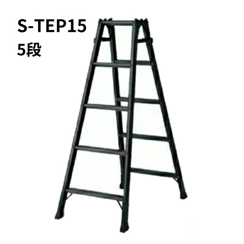 杉田エース はしご兼用脚立 S-TEP15 黒 5段 5尺【離島地域配送不可】｜丸重　店