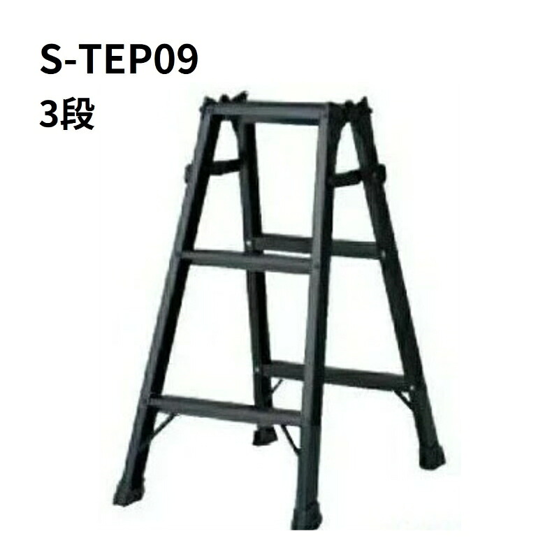 杉田はやりっ子 掛けはしご兼用脚立 S-TEP09 黒 3段 3尺【離島地方送りとどける不可】