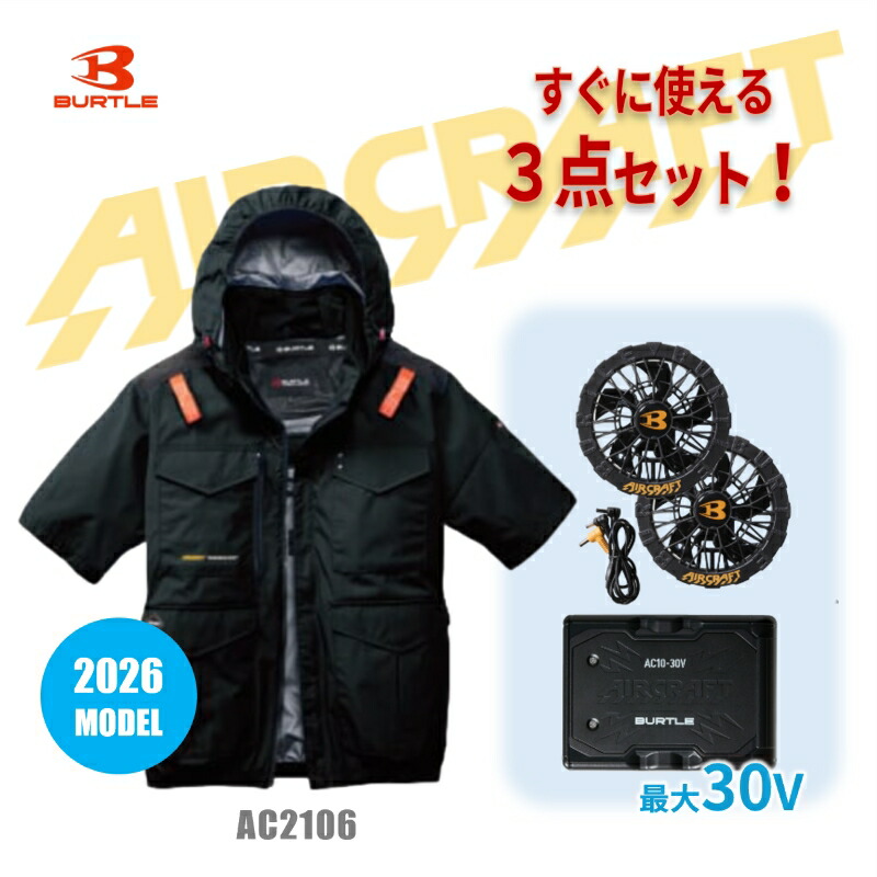 【2026年モデル 3点セット】BURTLE(バートル) AC半袖ブルゾン ブラック リチウムイオンバッテリー 30V ファンユニット AC2106+AC10+AC10-1 AIRCRAFT エアークラフト 空調服 熱中症対策｜丸重　店 18,557円