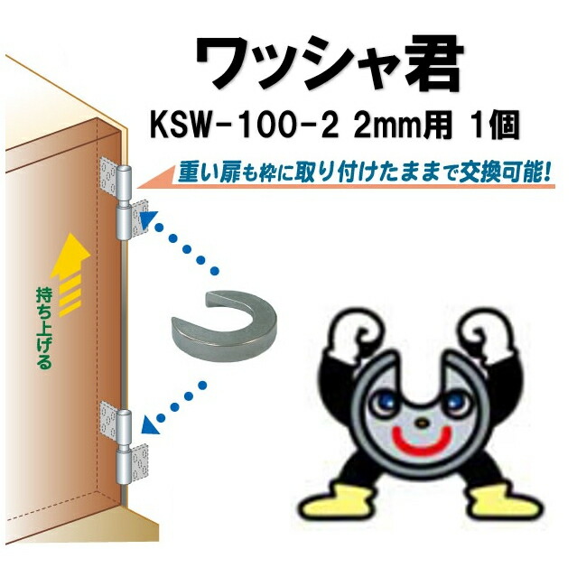 楽天市場】送料無料 ワッシャ君 厚さ1mm用 KSW-100-1 1個 丁番