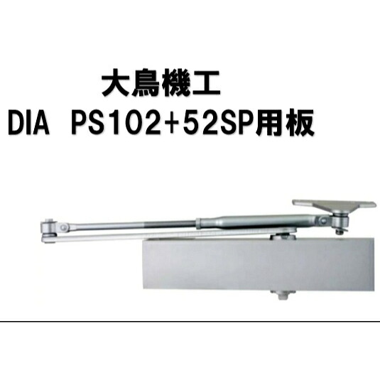 大鳥機工 入れ替わりドアクローザー  なおなお書き102+52SP用板 含み型 立ちふさがる付 旧 なおなお書き-5002 NHN 152SP用 取り替えっこ ＰＳ１０２ 取替用付けかえる板付