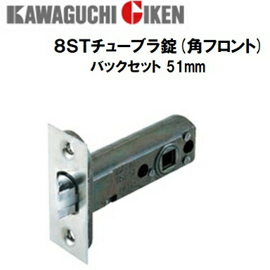 楽天市場】川口技研 8STチューブラ錠（ハイレバー用） 8ST-51-角