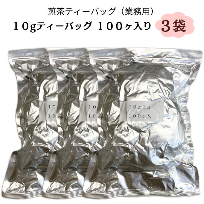 【送料無料】業務用ティーバッグ10g&times;100ヶ入り 3袋セット 煎茶ティーバッグ 贈答用 静岡茶 深蒸し茶 緑茶 ギフト｜共栄製茶農業協同組合　店