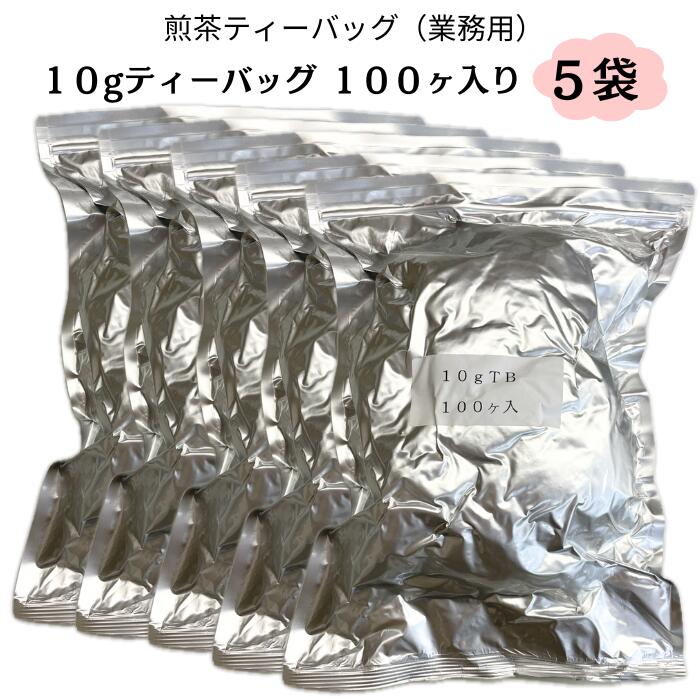 【送料無料】業務用ティーバッグ10g&times;100ヶ入り 5袋セット 煎茶ティーバッグ 贈答用 静岡茶 深蒸し茶 緑茶 ギフト｜共栄製茶農業協同組合　店