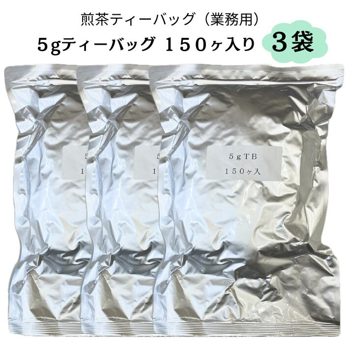 【送料無料】業務用ティーバッグ5g&times;150ヶ入り 3袋セット 煎茶ティーバッグ 贈答用 静岡茶 深蒸し茶 緑茶 ギフト｜共栄製茶農業協同組合　店