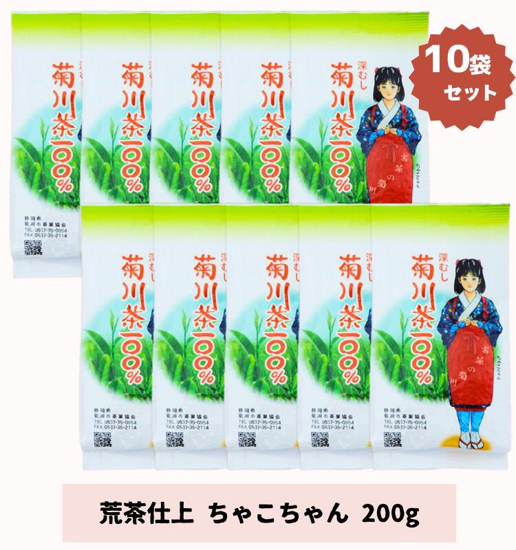 【送料無料】荒茶仕上 200ｇ入り 10袋セット ちゃこちゃん チャコちゃん　煎茶 一番茶 贈答用 静岡茶 菊川茶 深蒸し茶 緑茶 ギフト