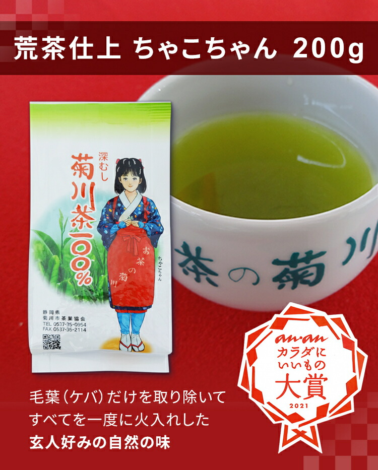 荒茶仕上 200ｇ入り ちゃこちゃん チャコちゃん 一番茶 煎茶 贈答用 
