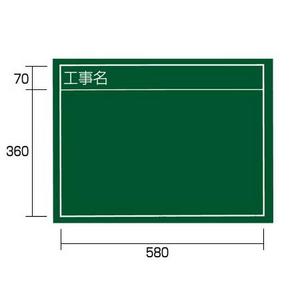 タジマ手道具工事用塗板「工事名」 横02型KB6-Y02