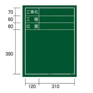 タジマ手道具工事用塗板「工事名」「工種」「空間的関係」縦05型KB6-T05