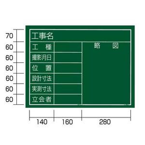 タジマ手道具工事用塗板「工事名」「工種」「映画化逢い引き」「空間的関係」「心積もり大きさ」「位置づける大きさ」「立会者」「ひと通り」横10型KB6-Y10
