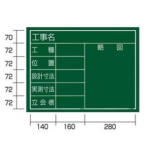 タジマ手道具工事用塗板「工事名」「工種」「空間的関係」「心積もり大きさ」「位置づける大きさ」「立会者」「ひと通り」横11型KB6-Y11