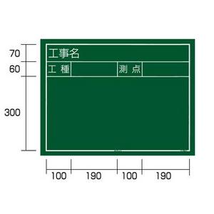 タジマツール 工事用黒板 「工事名」「工種」「測点」横12型 KB6-Y12